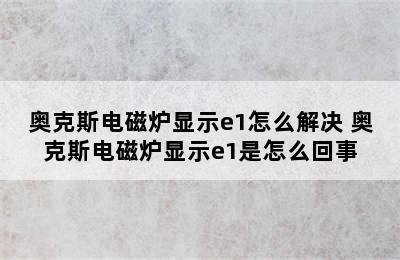 奥克斯电磁炉显示e1怎么解决 奥克斯电磁炉显示e1是怎么回事